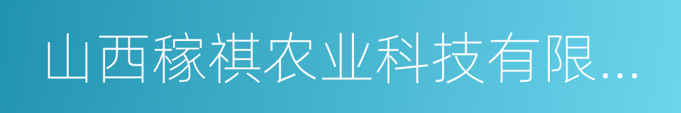 山西稼祺农业科技有限公司的意思