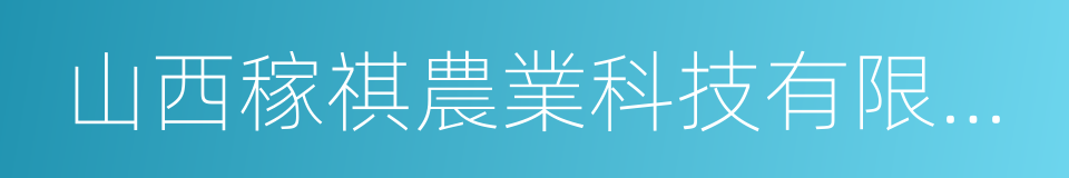 山西稼祺農業科技有限公司的同義詞