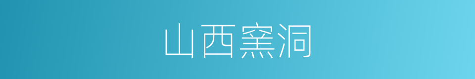 山西窯洞的同義詞