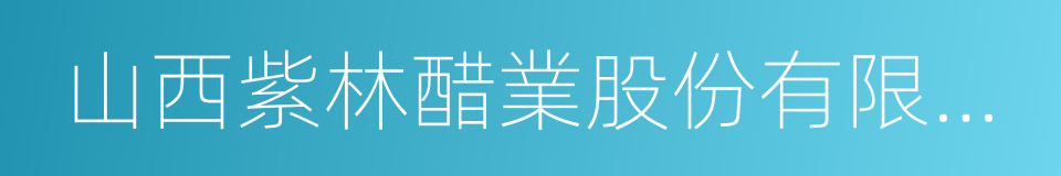 山西紫林醋業股份有限公司的同義詞