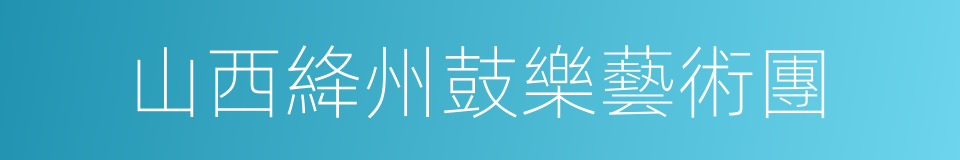 山西絳州鼓樂藝術團的同義詞