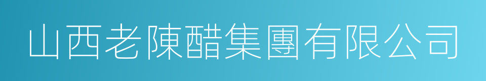 山西老陳醋集團有限公司的同義詞