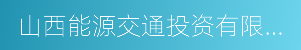 山西能源交通投资有限公司的同义词