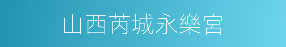 山西芮城永樂宮的同義詞