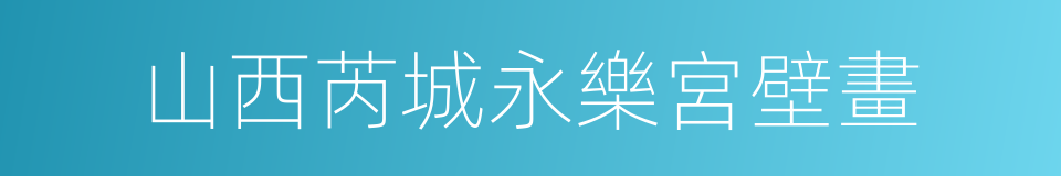 山西芮城永樂宮壁畫的同義詞