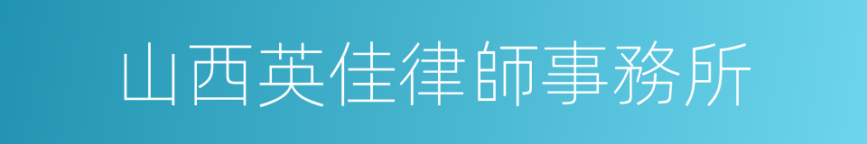 山西英佳律師事務所的同義詞