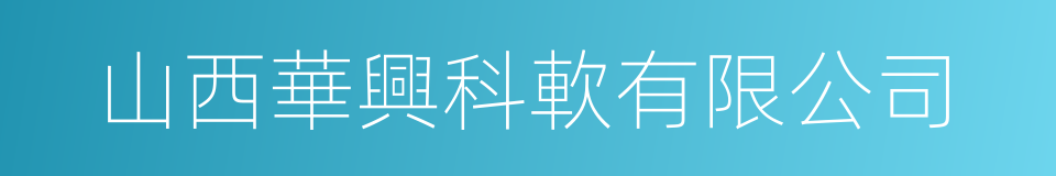 山西華興科軟有限公司的同義詞
