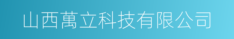山西萬立科技有限公司的同義詞