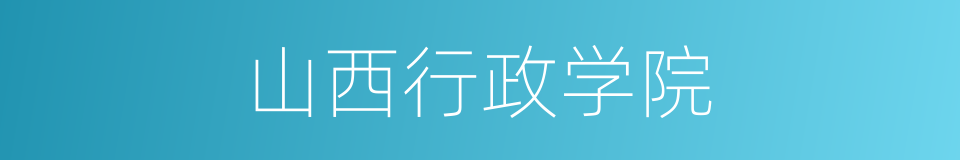 山西行政学院的同义词
