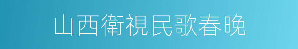 山西衛視民歌春晚的同義詞