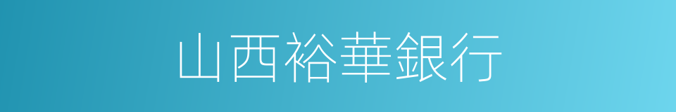 山西裕華銀行的同義詞