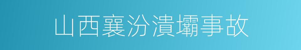 山西襄汾潰壩事故的同義詞