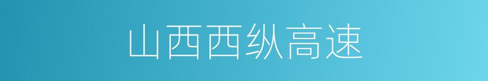 山西西纵高速的同义词