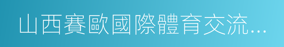 山西賽歐國際體育交流投資集團有限公司的同義詞