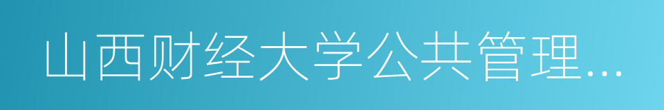 山西财经大学公共管理学院的同义词