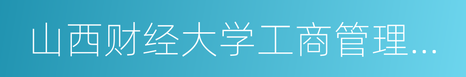 山西财经大学工商管理学院的同义词