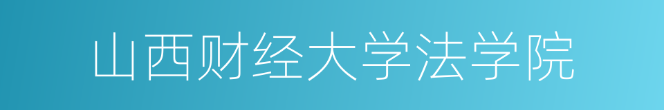 山西财经大学法学院的同义词