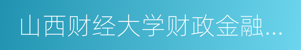 山西财经大学财政金融学院的同义词