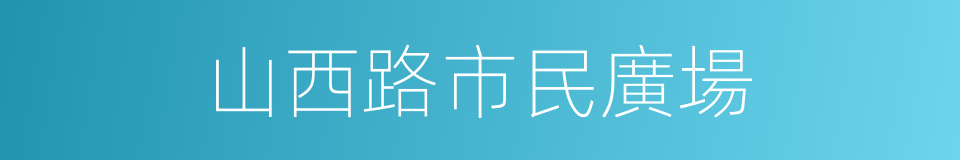 山西路市民廣場的同義詞