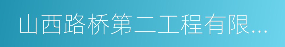 山西路桥第二工程有限公司的同义词