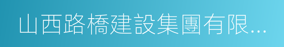 山西路橋建設集團有限公司的同義詞