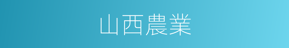 山西農業的同義詞