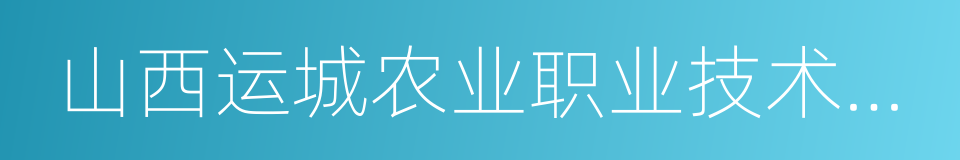 山西运城农业职业技术学院的同义词