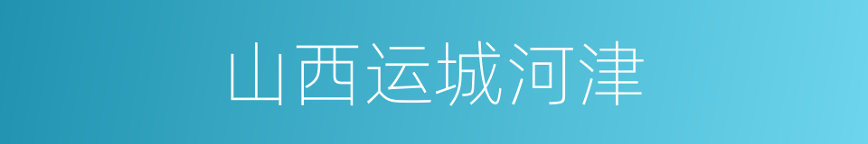 山西运城河津的同义词