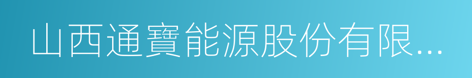 山西通寶能源股份有限公司的同義詞