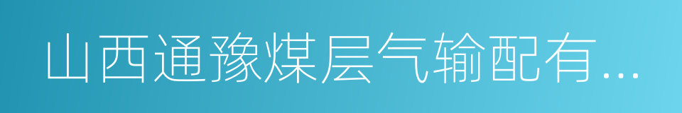 山西通豫煤层气输配有限公司的同义词