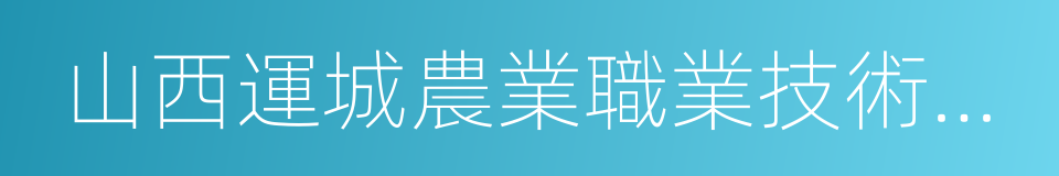 山西運城農業職業技術學院的同義詞