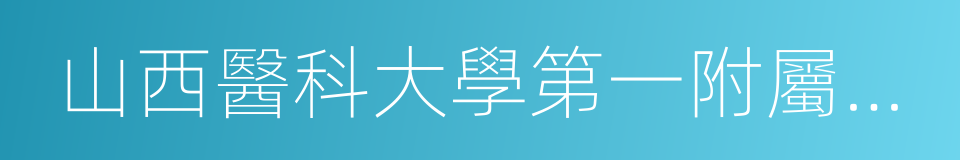 山西醫科大學第一附屬醫院的同義詞