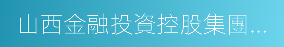 山西金融投資控股集團有限公司的同義詞