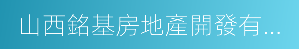 山西銘基房地產開發有限公司的同義詞