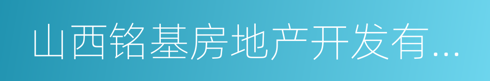 山西铭基房地产开发有限公司的同义词