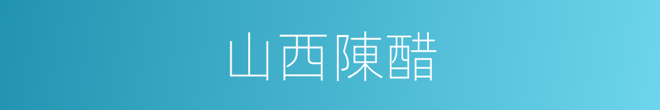 山西陳醋的同義詞