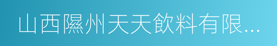 山西隰州天天飲料有限公司的同義詞