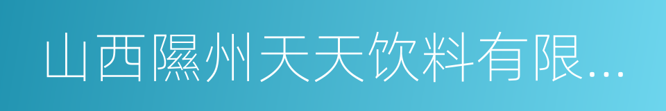 山西隰州天天饮料有限公司的意思