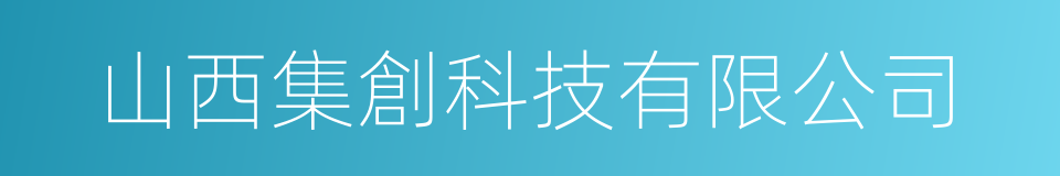 山西集創科技有限公司的同義詞