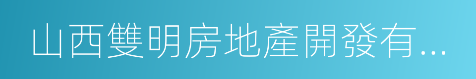 山西雙明房地產開發有限公司的同義詞