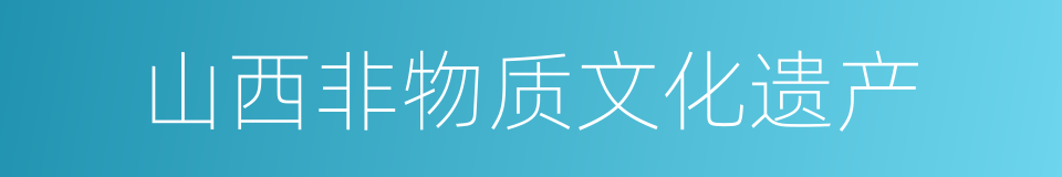 山西非物质文化遗产的同义词