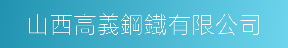 山西高義鋼鐵有限公司的同義詞