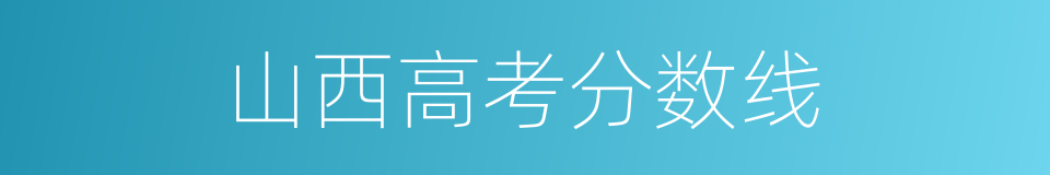 山西高考分数线的同义词