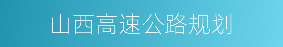 山西高速公路规划的同义词