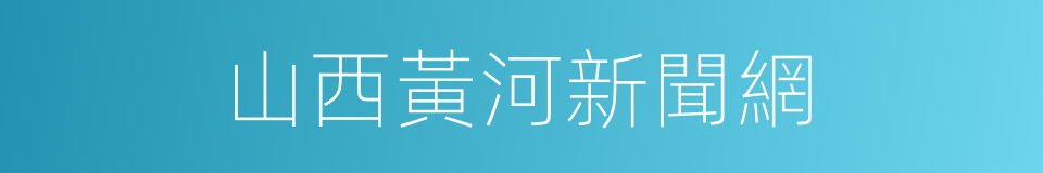 山西黃河新聞網的同義詞