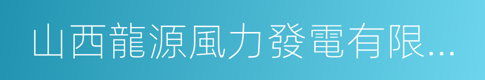 山西龍源風力發電有限公司的同義詞