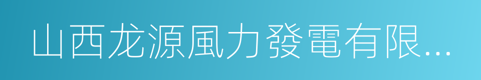山西龙源風力發電有限公司的同義詞
