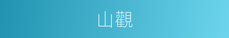 山觀的意思