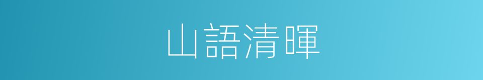 山語清暉的同義詞