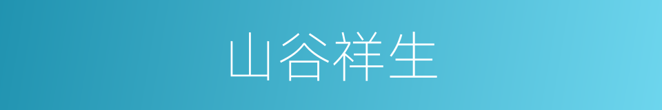 山谷祥生的同义词